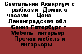 Светильник Аквариум с рыбками “Домик с часами“ › Цена ­ 1 350 - Ленинградская обл., Санкт-Петербург г. Мебель, интерьер » Прочая мебель и интерьеры   